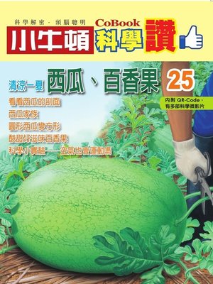 cover image of 清涼一夏--西瓜、百香果